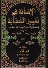الإصابة فى تمييز الصحابة الجزء السابع